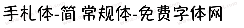 手札体-简 常规体字体转换